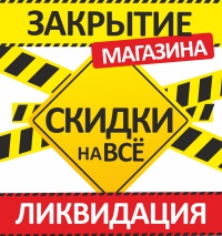 В г. Архангельск стартовала акция «Ликвидация» со скидками до 50%