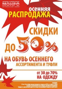 Стартовала осенняя распродажа