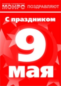 Поздравляем с 9 мая