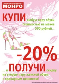 Скидка 20% на вторую пару женской обуви в «Монро»!