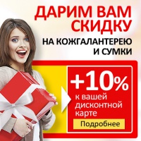 Акция на кожгалантерею и сумки. Скидки до 25%!