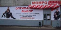 Первый «Монро» в Ижевске