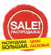 Распродажа большая. Цены ласковые.