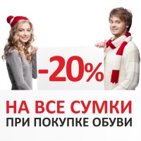 Акция! -20% на сумки при покупке обуви.