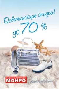 Скидки до 70% на новую летнюю коллекцию обуви в «Монро»!