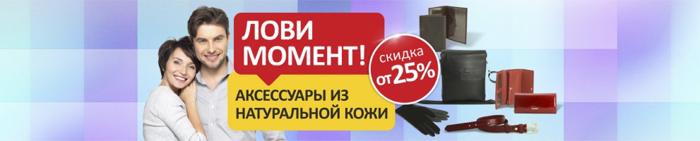 Скидки от 25% на аксессуары из кожи