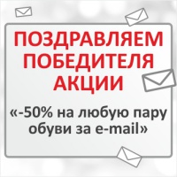 Поздравляем победителя декабрьской акции «Скидка 50% за email-подписку на нашем сайте»