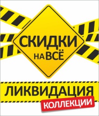 Акция «Ликвидация коллекции» в магазинах вашего города!