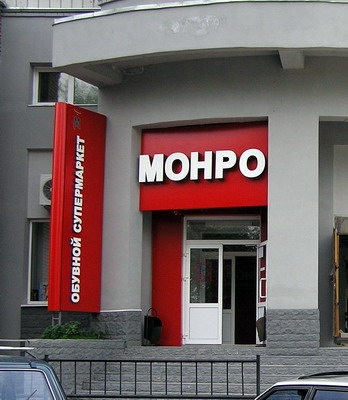 Монро уфа