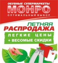 Летом в "Монро" одеться легко