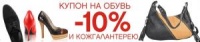 Купон на скидку 10% на обувь и кожгалантерею в «Монро»