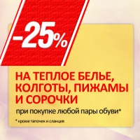 Акция! Скидка 25% на колготы и белье!