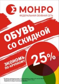 Праздник и 25% скидки в честь открытия обувного магазина «Монро» в Бийске! 