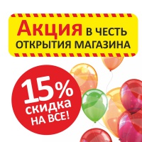 Акция в честь открытия в ТРЦ «Солнечный»! Скидки 15% на все!