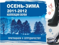 Презентация новой коллекции обуви Осень-Зима 2011-2012